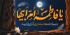 طرح بنر فاطمیه شامل تایپوگرافی یا فاطمه الزهرا