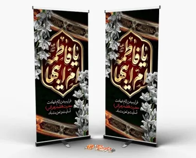 بنر استندی خام ایام فاطمیه شامل تایپوگرافی یا فاطمه ام ابیها