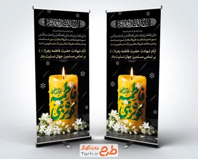 طرح لایه باز استند دهه فاطمیه شامل خوشنویسی فاطمه کوثر نبی با قابلیت ویرایش و فرمت PSD