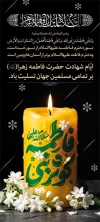 طرح استند دهه فاطمیه شامل خوشنویسی فاطمه کوثر نبی با قابلیت ویرایش و فرمت PSD