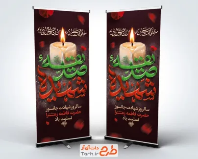 طرح بنر استند شهادت حضرت فاطمه شامل خوشنویسی صدیقه شهیده با قابلیت ویرایش و فرمت PSD