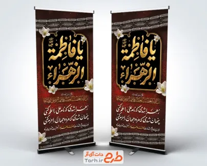 طرح استند شهادت حضرت زهرا شامل خوشنویسی یا فاطمه الزهرا با قابلیت ویرایش و فرمت PSD