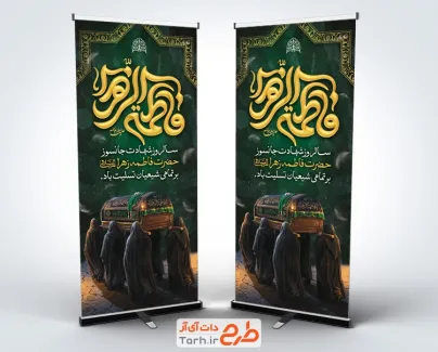 دانلود استند ایام فاطمیه شامل خوشنویسی فاطمه الزهرا با قابلیت ویرایش و فرمت PSD