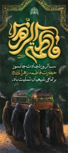 طرح استند ایام فاطمیه شامل خوشنویسی فاطمه الزهرا با قابلیت ویرایش و فرمت PSD