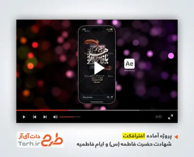 پروژه افترافکت استوری ایام فاطمیه با نوای محمود کریمی