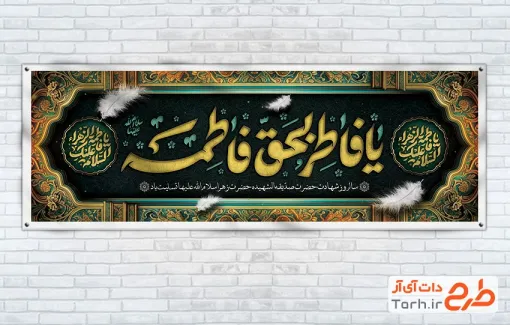 دانلود طرح لایه باز پلاکارد فاطمیه دارای خوشنویسی یا فاطر بحق فاطمه دانلود طرح لایه باز پلاکارد فاطمیه شامل خوشنویسی یا فاطر بحق فاطمه