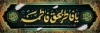 طرح بنر فاطمیه  شامل خوشنویسی السلام علیک یا فاطمه الزهرا