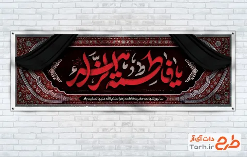 طرح بنر پلاکارد تسلیت شهادت حضرت فاطمه دارای خوشنویسی یا فاطمه الزهرا طرح بنر پلاکارد تسلیت شهادت حضرت فاطمه شامل خوشنویسی یا فاطمه الزهرا
