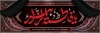 بنر عزاداری فاطمیه شامل خوشنویسی یا فاطمه الزهرا