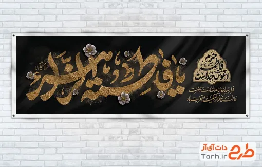 طرح بنر پلاکارد دهه فاطمیه با تایپوگرافی یا فاطمه الزهرا طرح بنر پلاکارد دهه فاطمیه شامل خوشنویسی یا فاطمه الزهرا