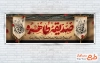 طرح لایه باز پلاکارد ایام فاطمیه شامل خوشنویسی صدیقه طاهره
