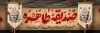 طرح پلاکارد ایام فاطمیه شامل خوشنویسی صدیقه طاهره