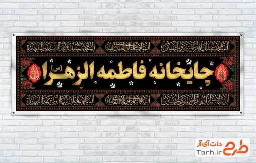 طرح بنر موکب فاطمیه با متن چایخانه فاطمه الزهرا