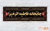 طرح بنر موکب فاطمیه با متن چایخانه فاطمه الزهرا