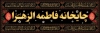 طرح لایه باز بنر موکب فاطمیه با متن چایخانه فاطمه الزهرا