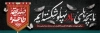 بنر پلاکارد شهادت حضرت فاطمه طرح پلاکارد ایام فاطمیه شامل خوشنویسی صدیقه طاهره