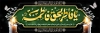 دانلود بنر شهادت حضرت فاطمه طرح پلاکارد ایام فاطمیه شامل خوشنویسی یا فاطر بحق فاطمه