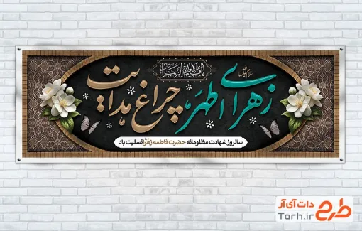 دانلود طرح پلاکارد عزاداری ایام فاطمیه دارای خوشنویسی زهرای اطهر چراغ هدایت دانلود طرح پلاکارد عزاداری ایام فاطمیه شامل خوشنویسی زهرای اطهر چراغ هدایت