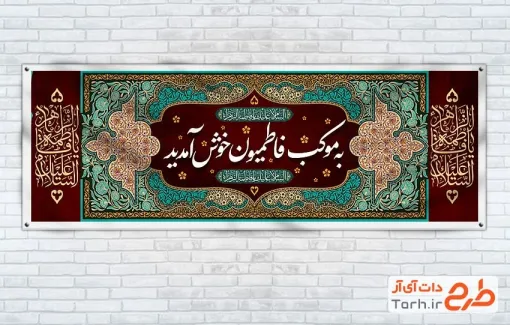 دانلود بنر ایستگاه صلواتی فاطمیه با قابلیت ویرایش المان ها دانلود بنر ایستگاه صلواتی فاطمیه با خوشنویسی به موکب فاطمیون خوش آمدید