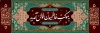طرح موکب فاطمیه طرح بنر موکب فاطمیه لایه باز با خوشنویسی  به موکب فاطمیون خوش آمدید