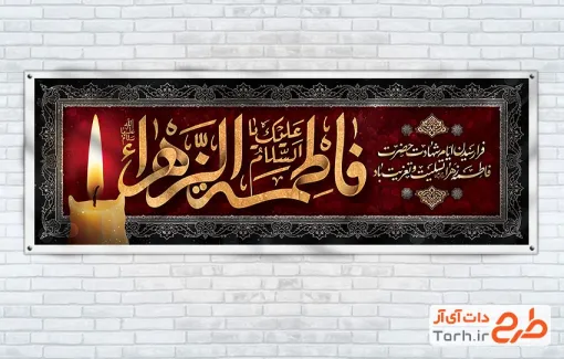 طرح لایه باز پلاکارد فاطمیه شامل تایپوگرافی فاطمه الزهرا طرح لایه باز پلاکارد فاطمیه شامل تایپوگرافی فاطمه الزهرا