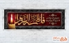 دانلود بنر شهادت حضرت فاطمه طرح لایه باز پلاکارد فاطمیه شامل تایپوگرافی فاطمه الزهرا