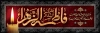 بنر پلاکارد شهادت حضرت فاطمه طرح پلاکارد ایام فاطمیه شامل خوشنویسی یا فاطمه الزهرا