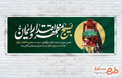 طرح پلاکارد فاطمیه و هفته بسیج شامل تایپوگرافی بسیج مظهر اقتدار و ایمان
