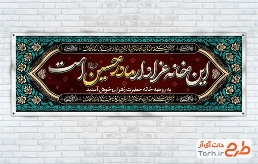 دانلود بنر موکب دهه فاطمیه با متن این خانه عزادار حسین است