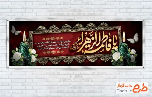 پلاکارد خام ایام فاطمیه شامل تایپوگرافی یا فاطمه الزهرا