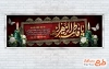 پلاکارد خام ایام فاطمیه شامل تایپوگرافی یا فاطمه الزهرا