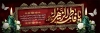 طرح پلاکارد ایام فاطمیه شامل خوشنویسی یا فاطمه الزهرا
