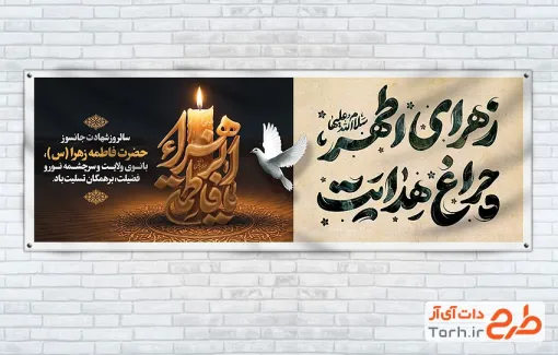 طرح آماده پلاکارد فاطمیه با خوشنویسی زهرای اطهر چراغ هدایت