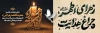 طرح پلاکارد ایام فاطمیه شامل خوشنویسی یا فاطمه الزهرا