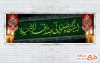 بنر پلاکارد ایستگاه صلواتی دهه فاطمیه با خوشنویسی فاطمه الزهرا
