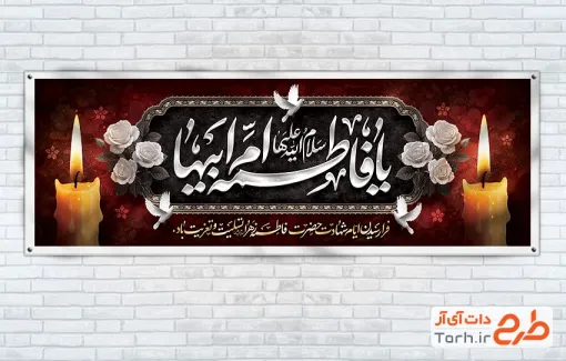 دانلود پلاکارد دهه فاطمیه با تایپوگرافی یا فاطمه ام ابیها
