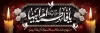 طرح پلاکارد ایام فاطمیه شامل خوشنویسی یا فاطمه الزهرا