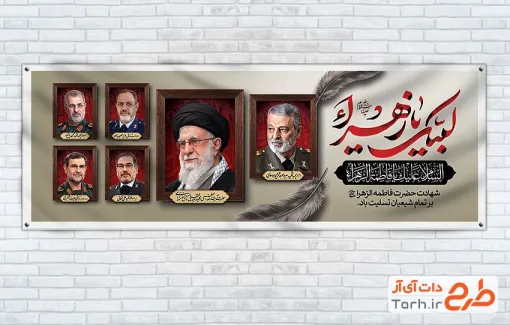 طرح پلاکارد فاطمیه و عکس رهبر شهید و شهدای جنگ رمضان با خوشنویسی لبیک یا زهرا با فرمت PSD