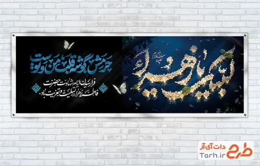 پلاکارد خام ایام فاطمیه با تایپوگرافی لبیک یا زهرا و فرمت psd و قابلیت ویرایش