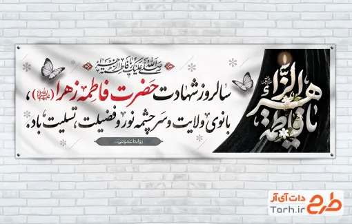 طرح آماده پلاکارد دهه فاطمیه با تایپوگرافی یا فاطمه الزهرا و فرمت psd و قابلیت ویرایش