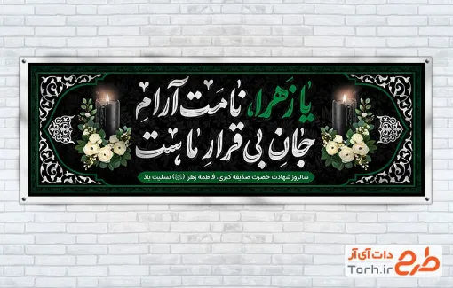 طرح پلاکارد تسلیت فاطمیه با خوشنویسی یا زهرا نامت آرام جان بی قرار ماست با فرمت Psd و قابل ویرایش