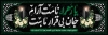 طرح پلاکارد ایام فاطمیه شامل خوشنویسی یا زهرا نامت آرام جان بی قرار ماست با فرمت Psd و قابل ویرایش
