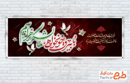 طرح لایه باز پلاکارد فاطمیه با خوشنویسی با بیرق خونخواهی ما لشکر زهراییم با فرمت PSD و قابل ویرایش