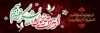 طرح پلاکارد ایام فاطمیه شامل خوشنویسی یا فاطمه الزهرا با فرمت PSD و قابل ویرایش