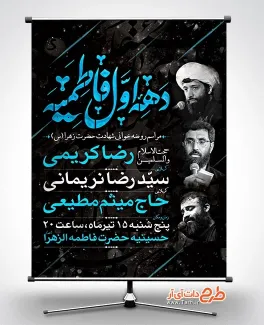 دانلود بنر عزاداری دهه اول فاطمیه شامل خوشنویسی دهه اول فاطمیه