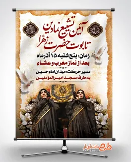 پوستر خام اطلاع رسانی تشییع نمادین حضرت زهرا شامل تایپوگرافی آئین تشییع نمادین تابوت حضرت زهرا