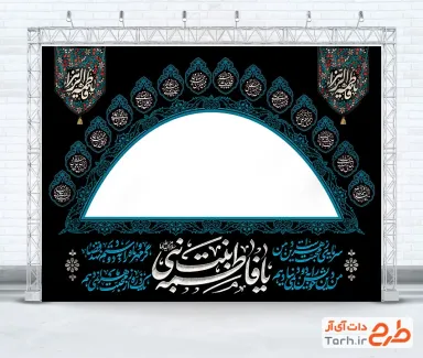 طرح لایه باز کتیبه پشت منبری فاطمیه شامل خوشنویسی چهارده معصوم طرح لایه باز کتیبه پشت منبری فاطمیه شامل خوشنویسی چهارده معصوم