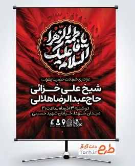طرح پوستر اطلاعیه دهه فاطمیه دارای زمان و مکان مراسم عزاداری طرح پوستر اطلاعیه دهه فاطمیه شامل خوشنویسی السلام علیک یا فاطمه الزهرا