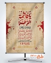 طرح بنر اطلاع رسانی دهه فاطمیه شامل خوشنویسی یا فاطمه الزهرا