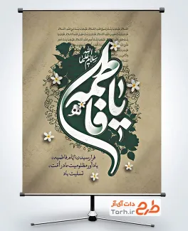 بنر لایه باز شهادت حضرت فاطمه شامل خوشنویسی یا فاطمه بنر لایه باز شهادت حضرت فاطمه شامل خوشنویسی یا فاطمه